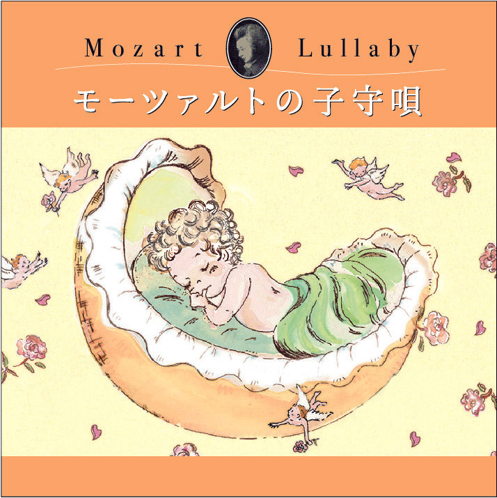モーツァルトの子守唄 【2枚組CD】 / イストロポリターナ / α波オルゴール