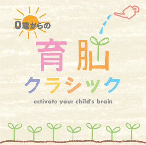 0歳からの育脳クラシック【2枚組CD】 / V.A.