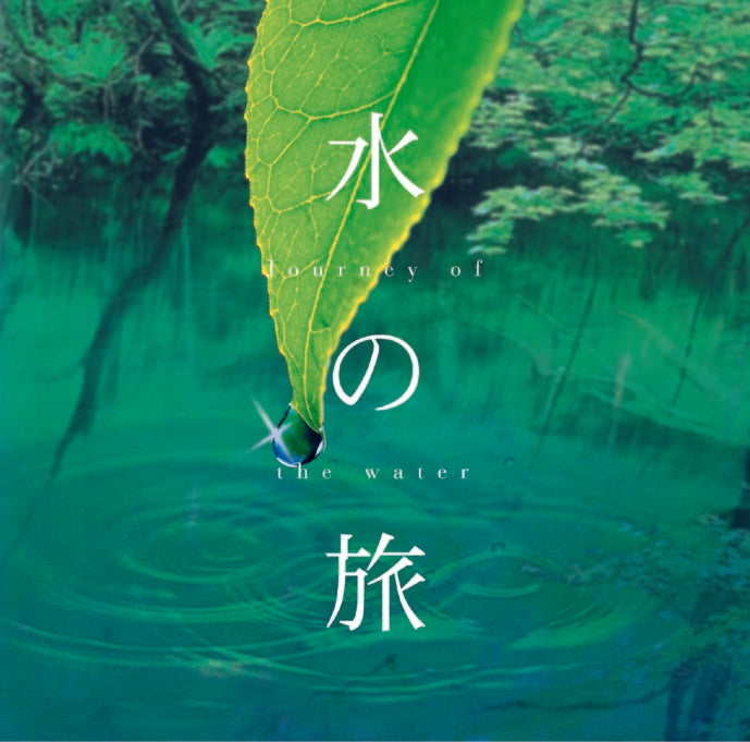 水の旅-大自然と音楽が奏でるサウンド・ストーリー / 広橋真紀子