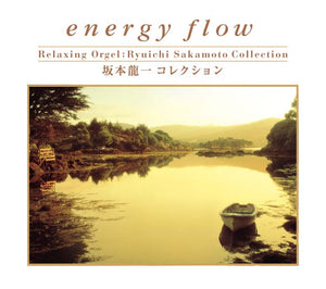 energy flow〜坂本龍一コレクション / α波オルゴール