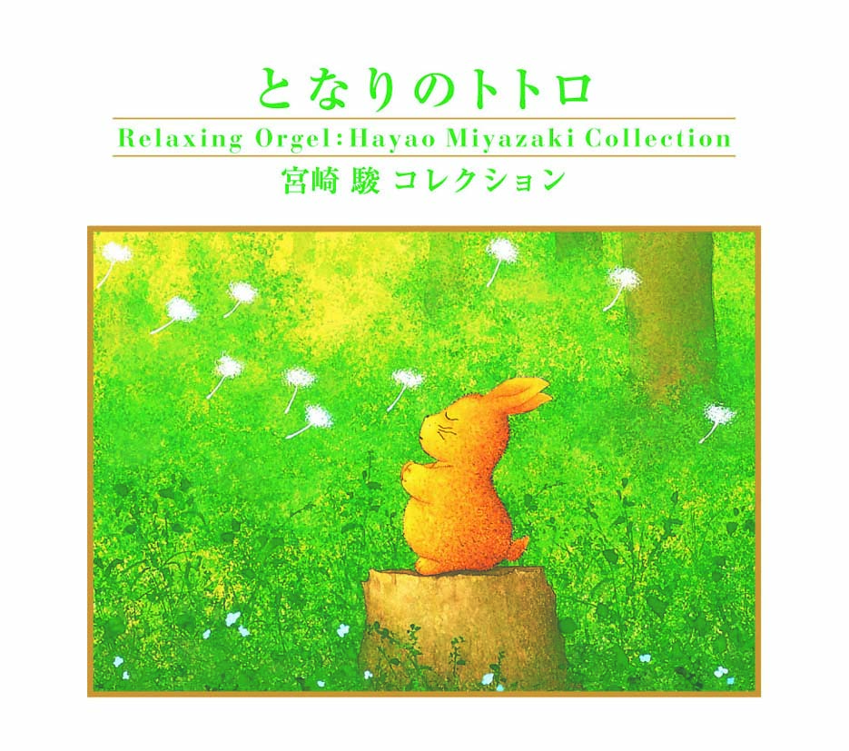 となりのトトロ〜宮崎　駿コレクション / α波オルゴール