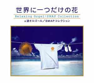 世界に一つだけの花〜SMAPコレクション / α波オルゴール