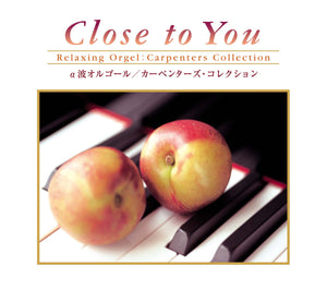 Close to You〜カーペンターズ・コレクション / α波オルゴール