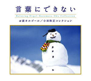 言葉にできない〜小田和正コレクション / α波オルゴール
