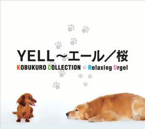 YELL〜エール/桜〜コブクロ・コレクション / α波オルゴール