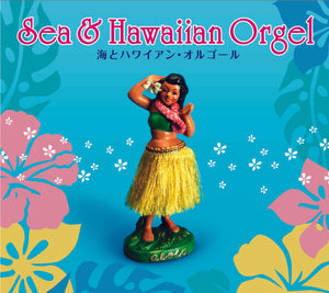 海とハワイアン・オルゴール / α波オルゴール