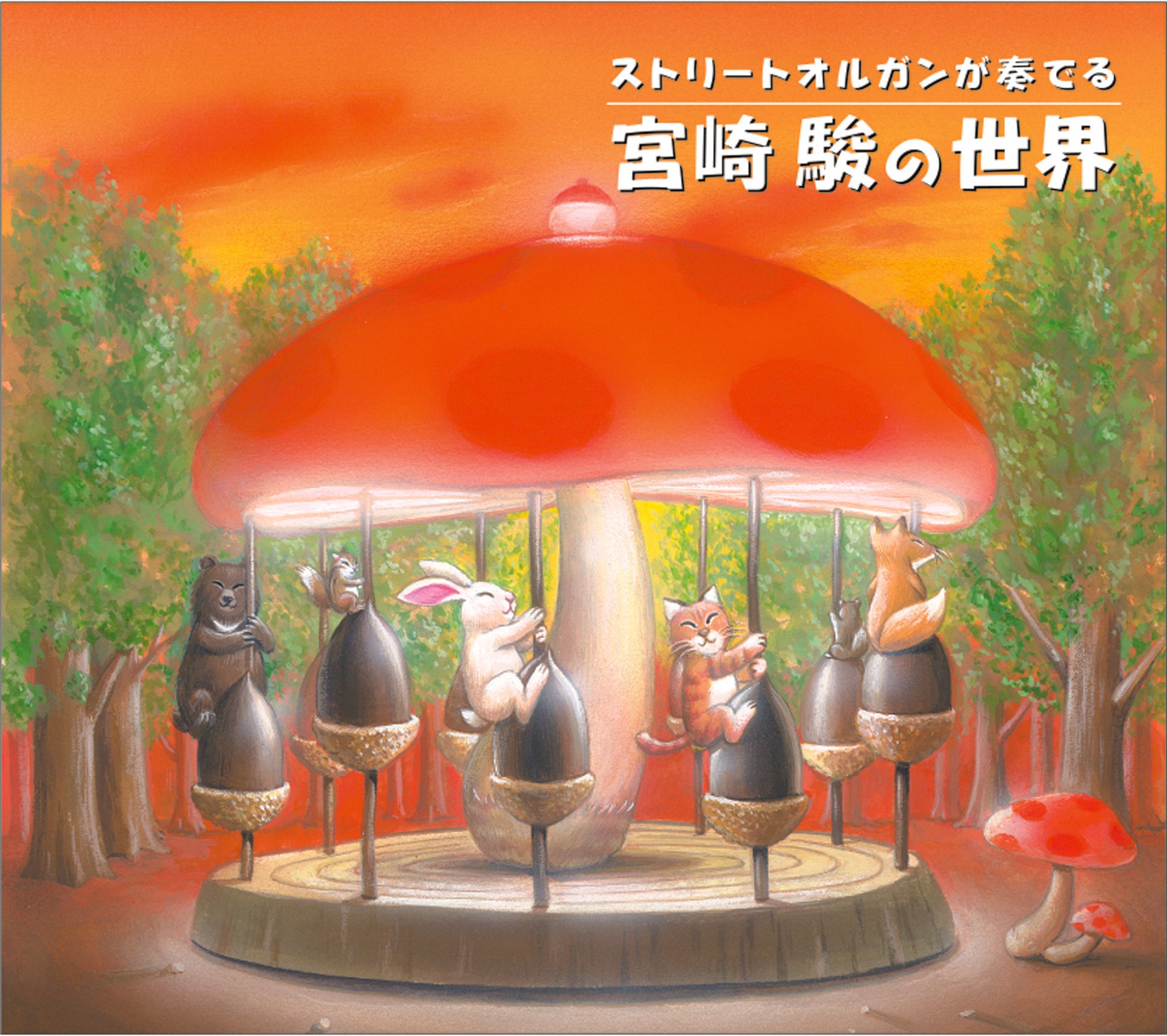 organ – 癒しの音楽ヒーリングプラザ（株式会社デラ）