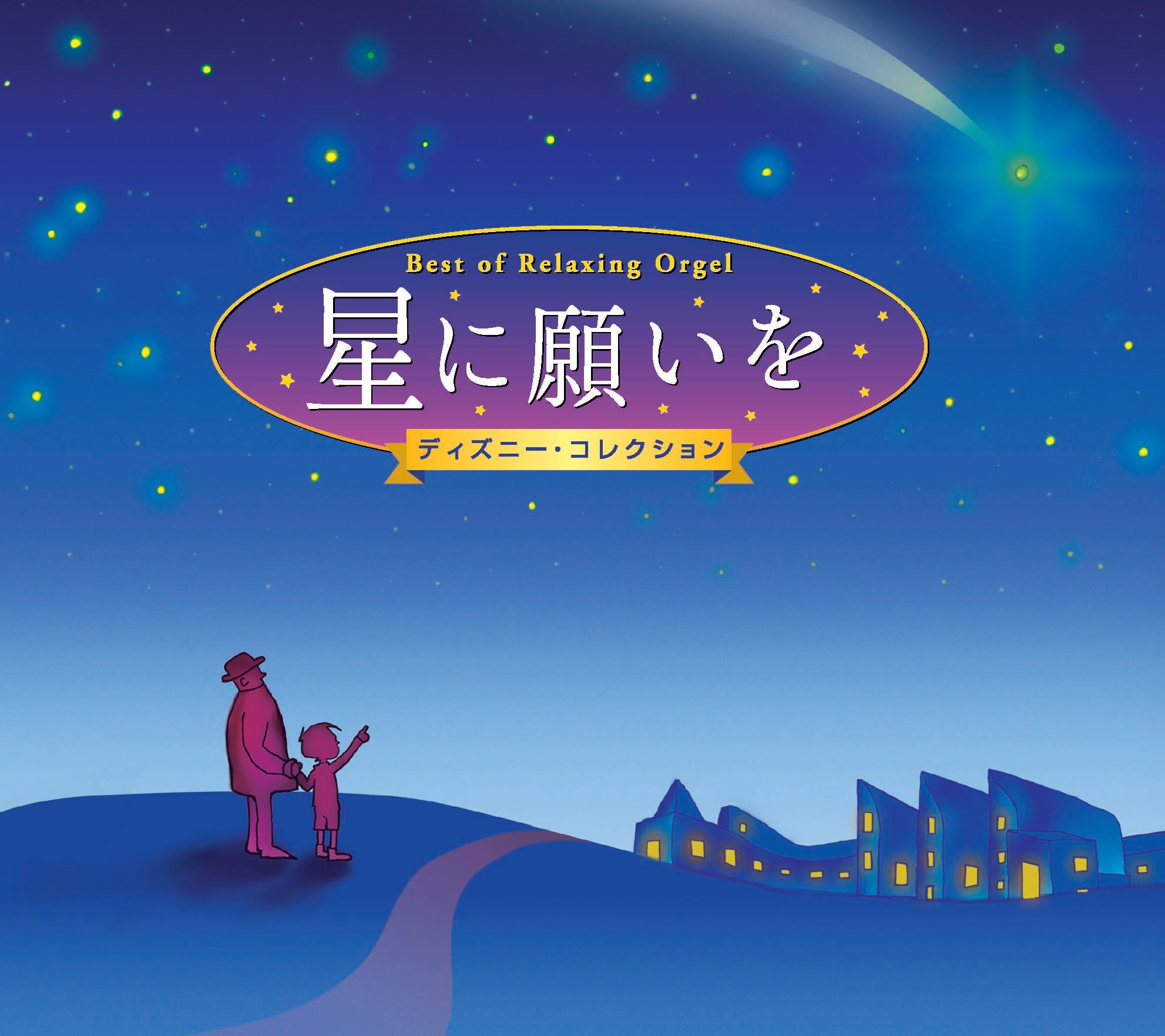 星に願いを〜ディズニー・コレクション〜α波オルゴール・ベスト【2枚組