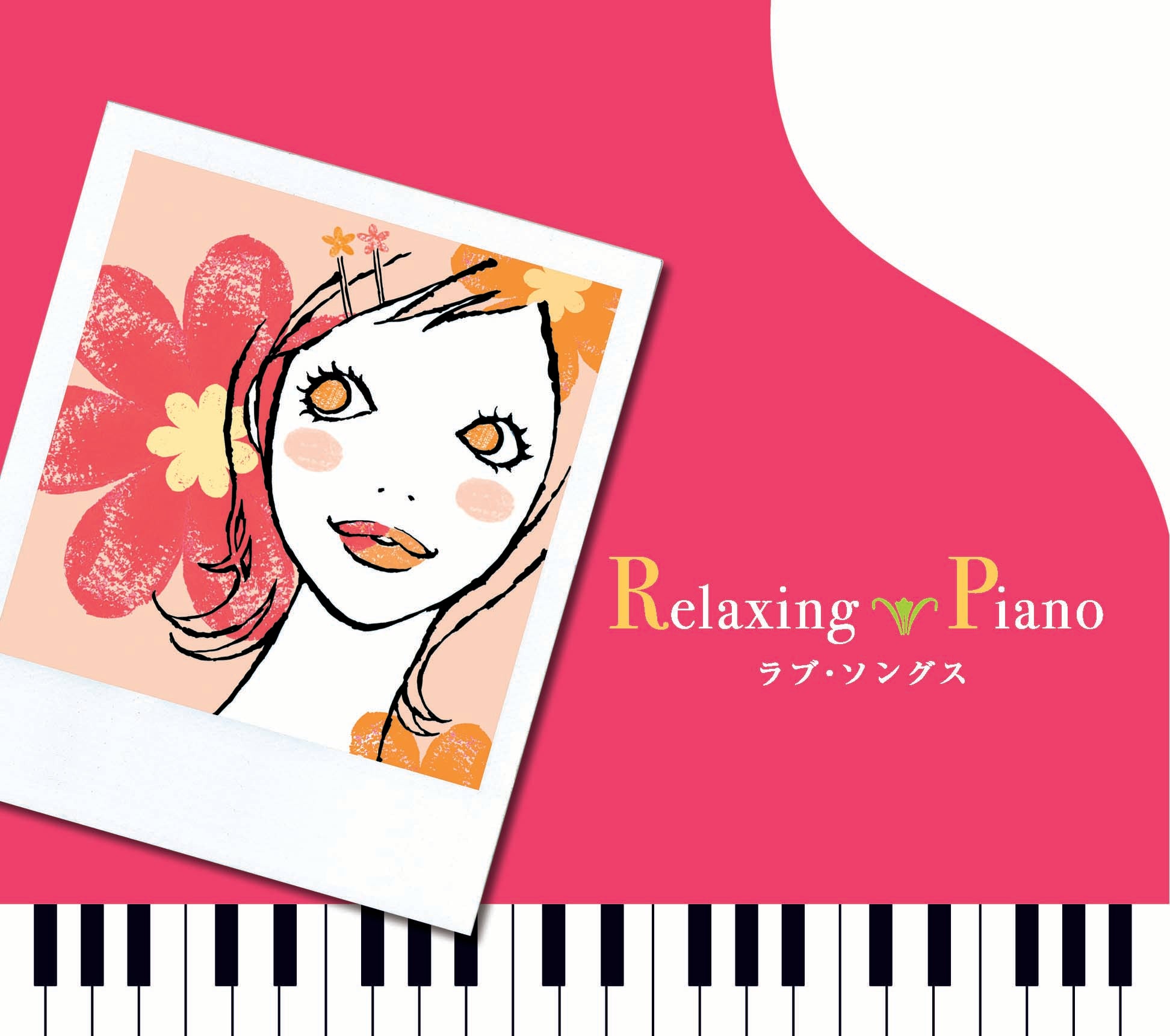 リラクシング・ピアノ〜ラブ・ソングス / 広橋真紀子 – 癒しの