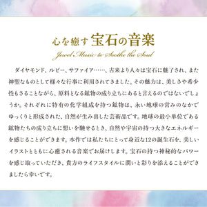心を癒す宝石の音楽 / 戸田有里子