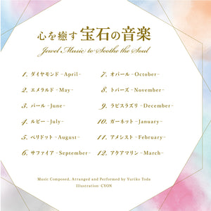 心を癒す宝石の音楽 / 戸田有里子