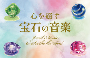 心を癒す宝石の音楽 / 戸田有里子