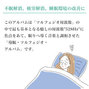 ソルフェジオ・ヒーリング528～理想の眠りへ導く周波数 / 林有三