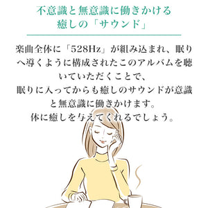 ソルフェジオ・ヒーリング528～理想の眠りへ導く周波数 / 林有三