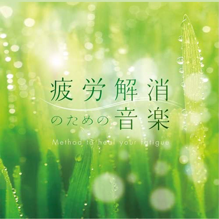 疲労解消のための音楽 / Mitsuhiro – 癒しの音楽ヒーリングプラザ