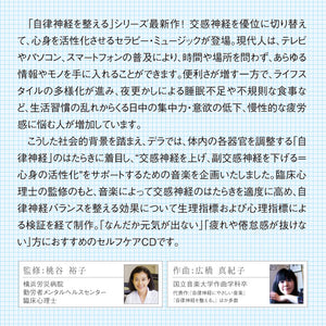 自律神経を整える～健やかな活動を促す音楽 / 広橋真紀子　