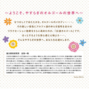 Happy～しあわせのうた / α波オルゴール
