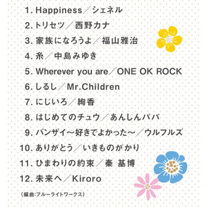 Happy～しあわせのうた / α波オルゴール