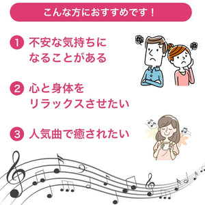 Happy～しあわせのうた / α波オルゴール