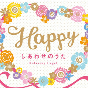 Happy～しあわせのうた / α波オルゴール