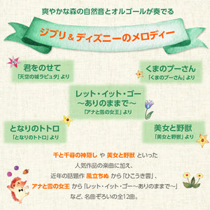 森のオルゴール2〜ジブリ&ディズニー・コレクション / α波オルゴール