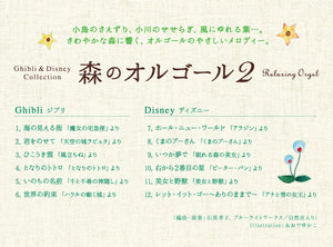 森のオルゴール2〜ジブリ&ディズニー・コレクション / α波オルゴール