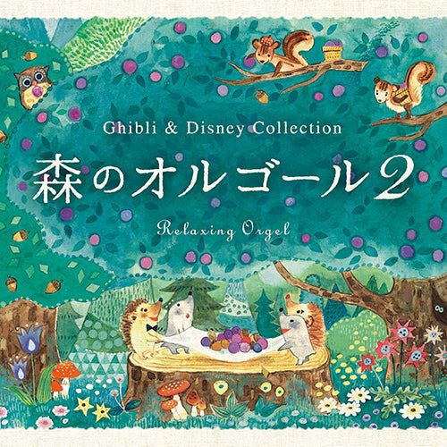 森のオルゴール2〜ジブリ&ディズニー・コレクション / α波オルゴール