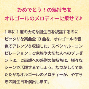 α波オルゴールで聴く　バースデーソング・コレクション / α波オルゴール