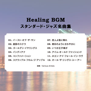 店舗用BGM～スタンダード・ジャズ名曲集 / V.A.