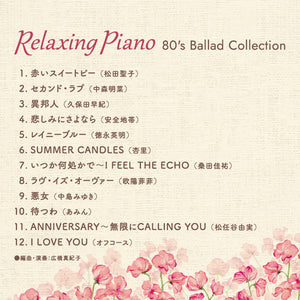 リラクシング・ピアノ～80's バラード・コレクション / 広橋真紀子