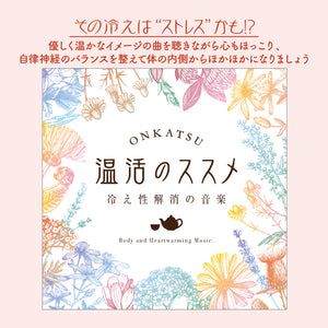 温活のススメ～冷え性解消の音楽 / 広橋真紀子