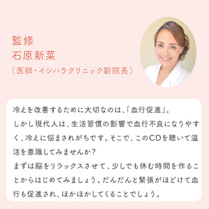温活のススメ～冷え性解消の音楽 / 広橋真紀子