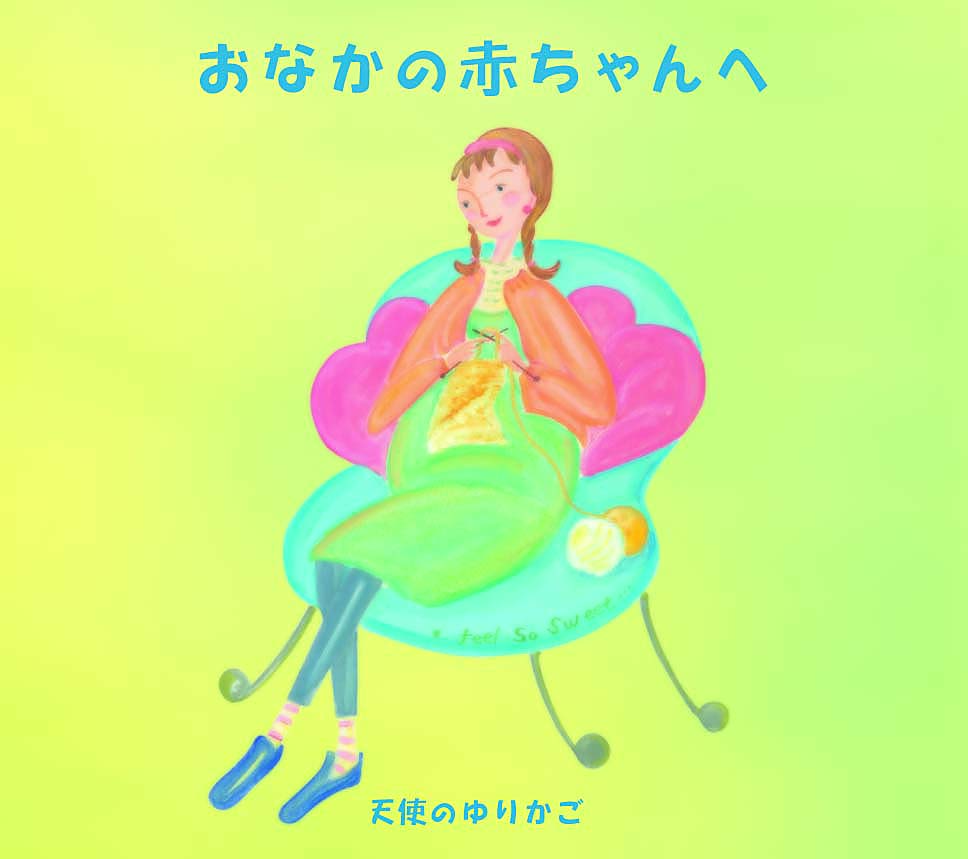 おなかの赤ちゃんへ〜天使のゆりかご – 癒しの音楽ヒーリングプラザ